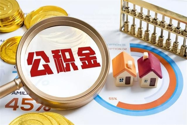 神农架公积金怎么提取